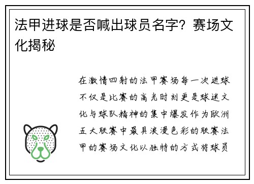 法甲进球是否喊出球员名字？赛场文化揭秘