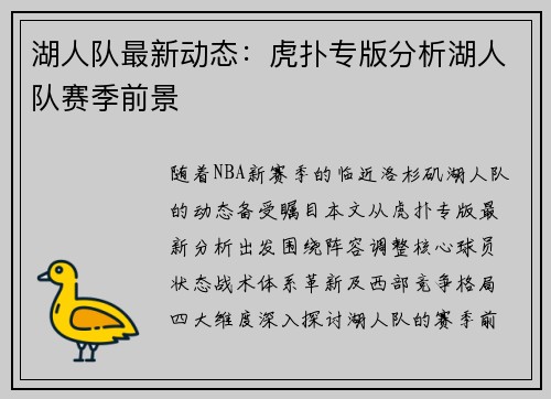 湖人队最新动态：虎扑专版分析湖人队赛季前景