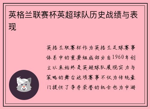 英格兰联赛杯英超球队历史战绩与表现