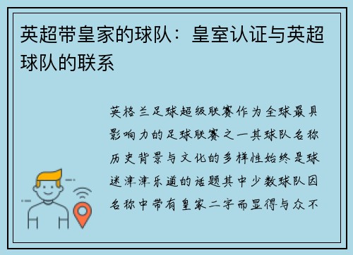 英超带皇家的球队：皇室认证与英超球队的联系