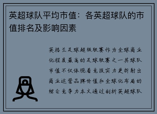 英超球队平均市值：各英超球队的市值排名及影响因素