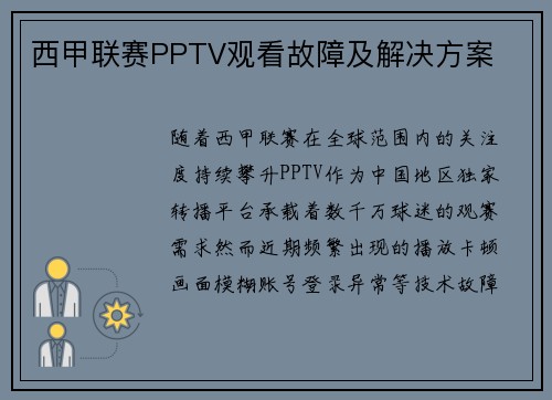西甲联赛PPTV观看故障及解决方案