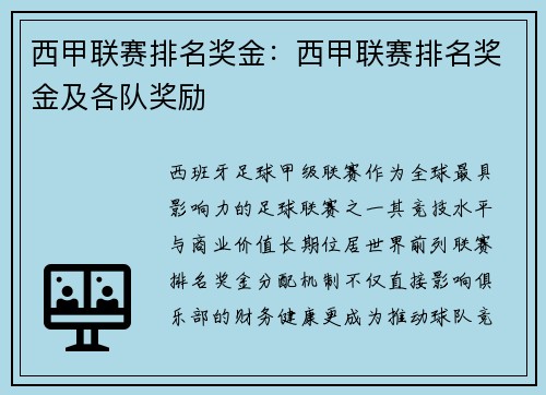 西甲联赛排名奖金：西甲联赛排名奖金及各队奖励