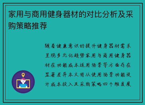 家用与商用健身器材的对比分析及采购策略推荐