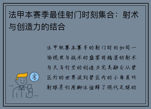 法甲本赛季最佳射门时刻集合：射术与创造力的结合