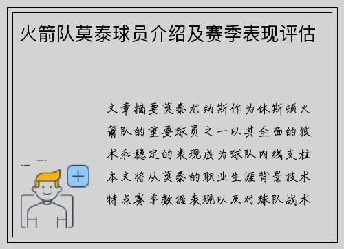 火箭队莫泰球员介绍及赛季表现评估