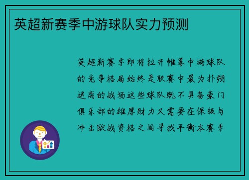英超新赛季中游球队实力预测