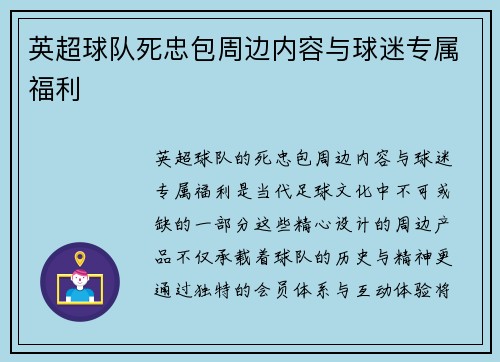 英超球队死忠包周边内容与球迷专属福利