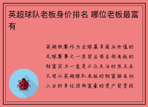 英超球队老板身价排名 哪位老板最富有