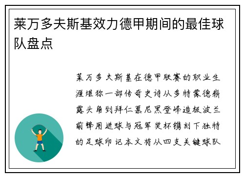 莱万多夫斯基效力德甲期间的最佳球队盘点