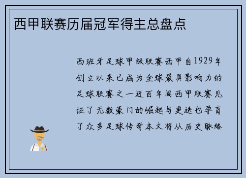 西甲联赛历届冠军得主总盘点