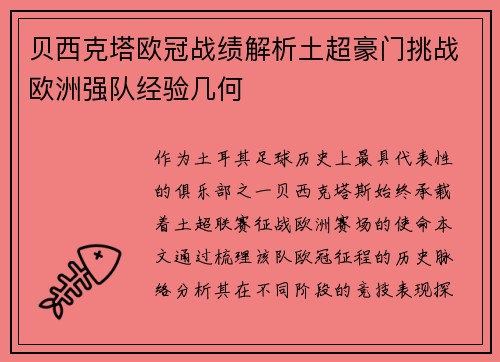 贝西克塔欧冠战绩解析土超豪门挑战欧洲强队经验几何