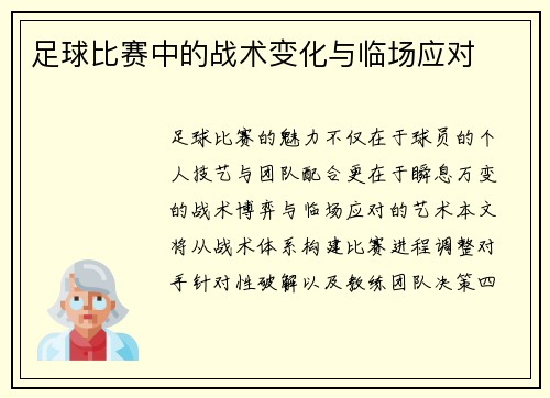 足球比赛中的战术变化与临场应对