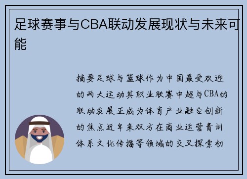 足球赛事与CBA联动发展现状与未来可能