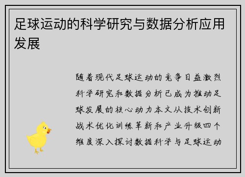 足球运动的科学研究与数据分析应用发展