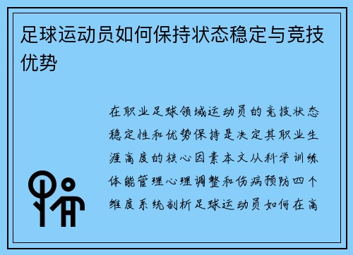 足球运动员如何保持状态稳定与竞技优势