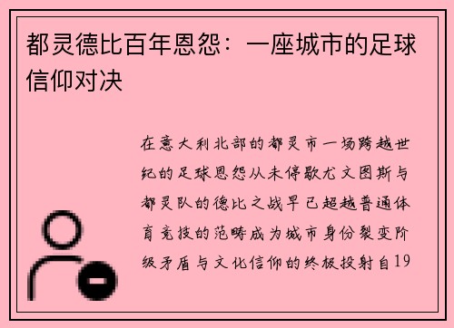 都灵德比百年恩怨：一座城市的足球信仰对决