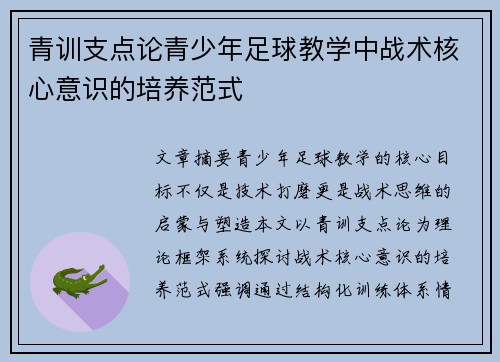 青训支点论青少年足球教学中战术核心意识的培养范式