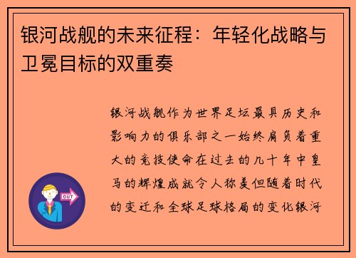 银河战舰的未来征程：年轻化战略与卫冕目标的双重奏