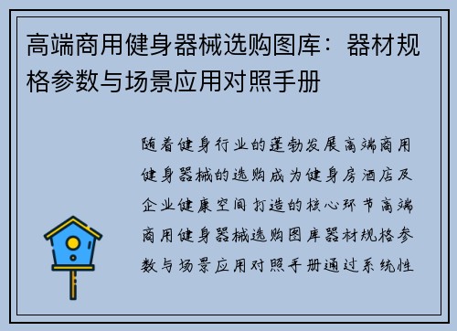 高端商用健身器械选购图库：器材规格参数与场景应用对照手册