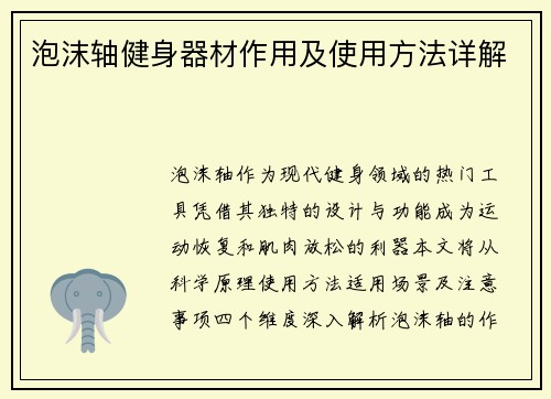 泡沫轴健身器材作用及使用方法详解