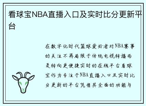 看球宝NBA直播入口及实时比分更新平台