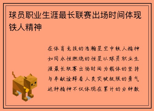 球员职业生涯最长联赛出场时间体现铁人精神