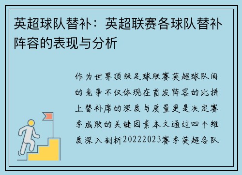 英超球队替补：英超联赛各球队替补阵容的表现与分析