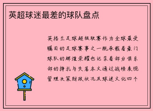 英超球迷最差的球队盘点