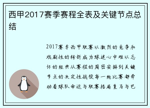 西甲2017赛季赛程全表及关键节点总结