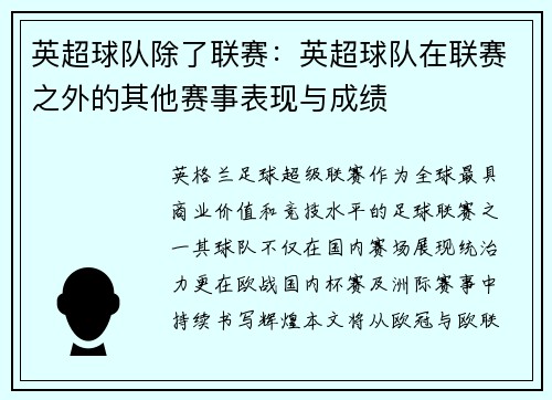 英超球队除了联赛：英超球队在联赛之外的其他赛事表现与成绩