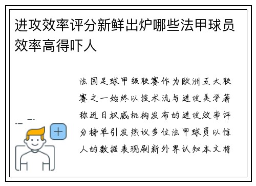 进攻效率评分新鲜出炉哪些法甲球员效率高得吓人