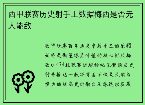 西甲联赛历史射手王数据梅西是否无人能敌