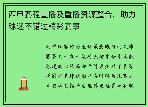 西甲赛程直播及重播资源整合，助力球迷不错过精彩赛事