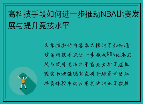 高科技手段如何进一步推动NBA比赛发展与提升竞技水平