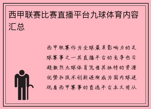 西甲联赛比赛直播平台九球体育内容汇总