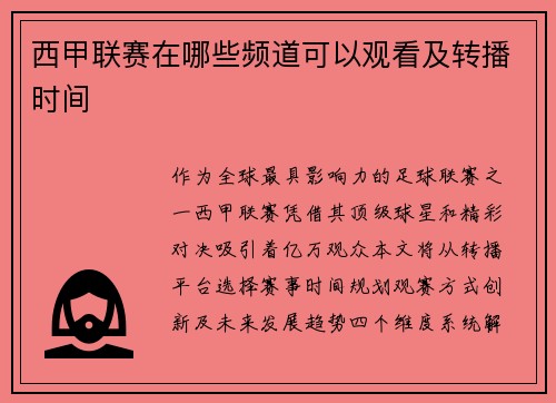 西甲联赛在哪些频道可以观看及转播时间