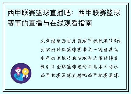 西甲联赛篮球直播吧：西甲联赛篮球赛事的直播与在线观看指南