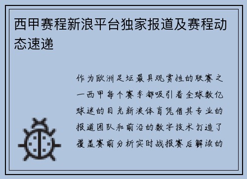 西甲赛程新浪平台独家报道及赛程动态速递