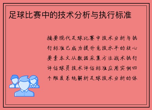 足球比赛中的技术分析与执行标准