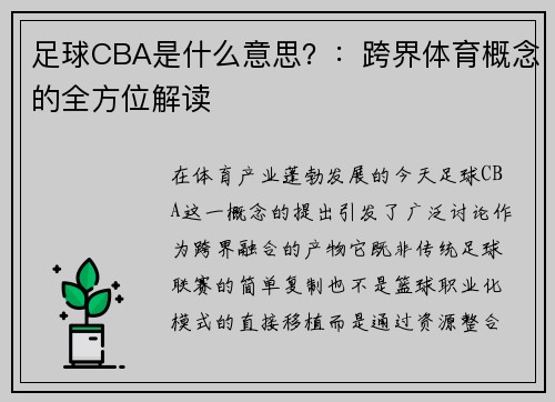 足球CBA是什么意思？：跨界体育概念的全方位解读