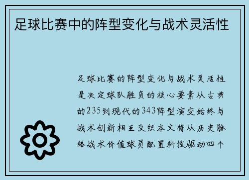 足球比赛中的阵型变化与战术灵活性