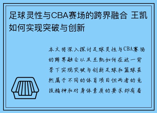 足球灵性与CBA赛场的跨界融合 王凯如何实现突破与创新