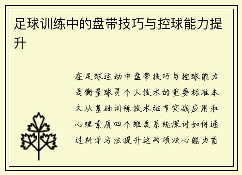 足球训练中的盘带技巧与控球能力提升