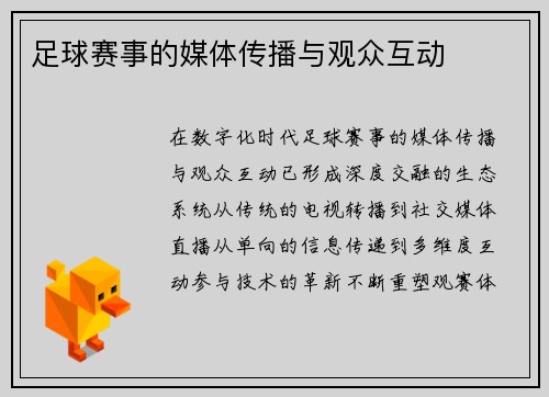 足球赛事的媒体传播与观众互动