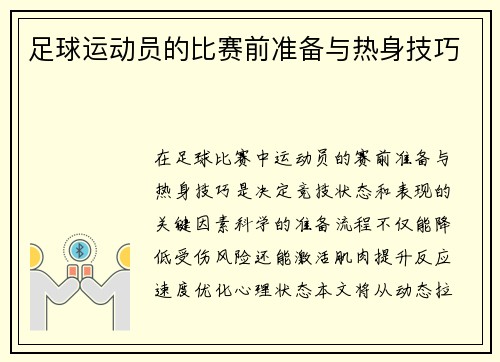 足球运动员的比赛前准备与热身技巧