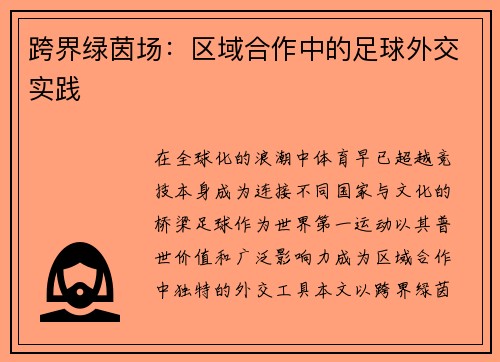 跨界绿茵场：区域合作中的足球外交实践