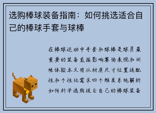 选购棒球装备指南：如何挑选适合自己的棒球手套与球棒