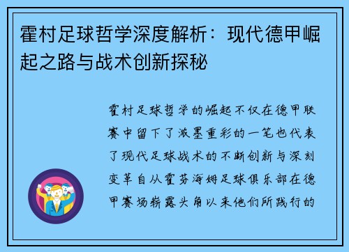 霍村足球哲学深度解析：现代德甲崛起之路与战术创新探秘