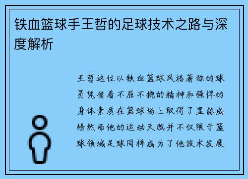 铁血篮球手王哲的足球技术之路与深度解析